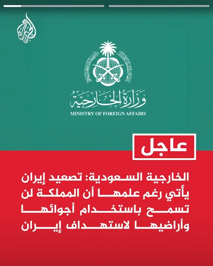#عاجل| الخارجية السعودية: - تصعيد إيران يأتي رغم علمها أن المملكة لن تسمح باستخدام أجوائها وأراضيها لاستهداف إيران - تكرار السلوك الإيراني السافر سيدفع المنطقة نحو مزيد من التصعيد