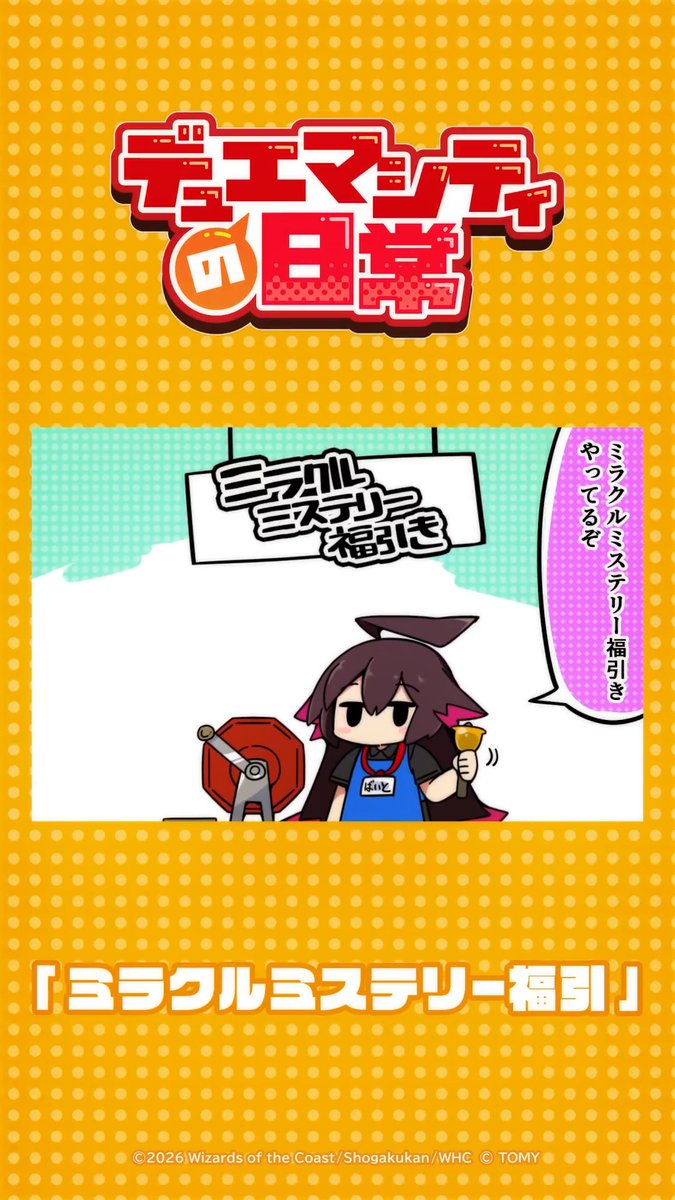 【デュエマシティの日常 ショートアニメ】 『ミラクルミステリー福引』 ミラクルミステリー福引きやってるぞ #デュエプレ #デュエマシティの日常