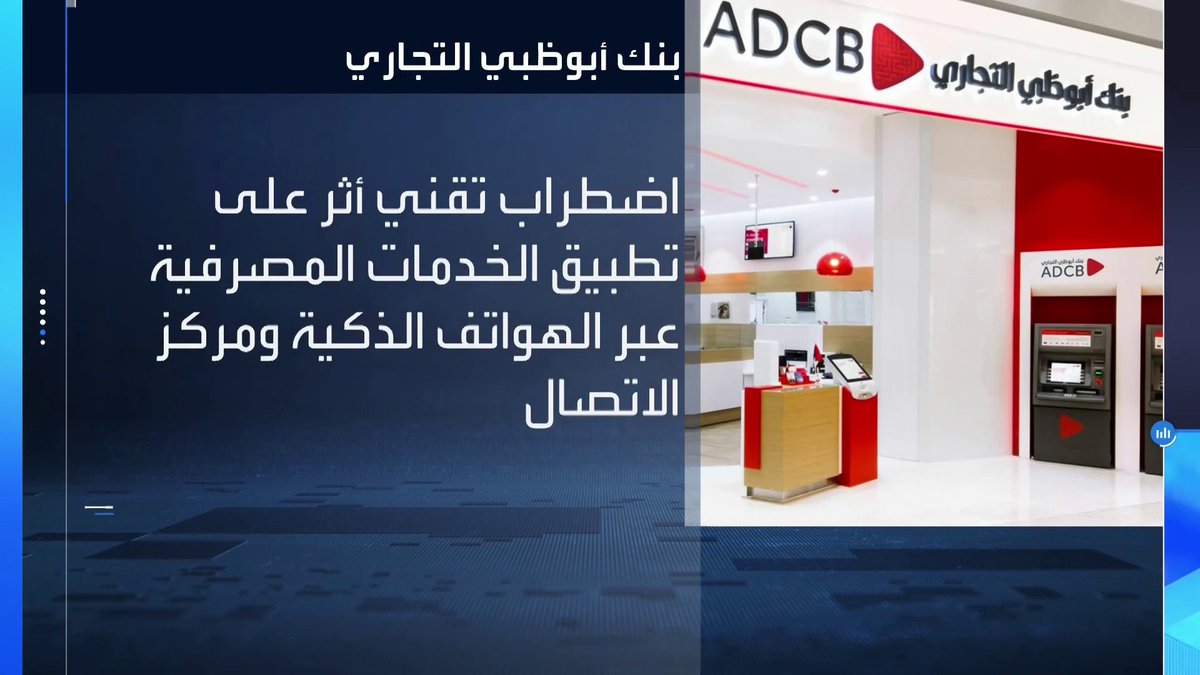 اضطراب تقني يؤثر على خدمات بنكي أبوظبي التجاري وأبوظبي الأول عبر تطبيقات الهواتف الذكية #الأسواق_العربية #العربية_Business