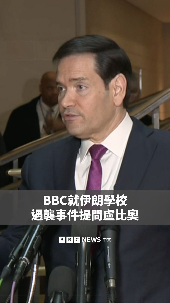 BBC记者汤姆·贝特曼（Tom Bateman）就伊朗学校遇袭事件向美国国务卿马可·卢比奥（Marco Rubio）提问。 此前，伊朗媒体报道称，美国和以色列对伊朗发动攻击首日，一所女校遭到空袭，造成上百人死亡，其中包括儿童。 卢比奥称，美国不会蓄意攻击学校，并表示需将问题转交给国防部。