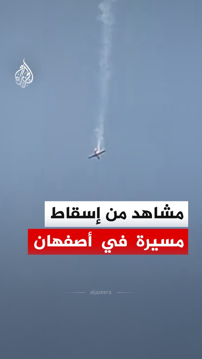 مشاهد توثق إسقاط مسيرة من طراز هرمس في مدينة خميني شهر بمحافظة أصفهان وسط إيران، وفق ما أفاد الحرس الثوري الإيراني. #فيديو