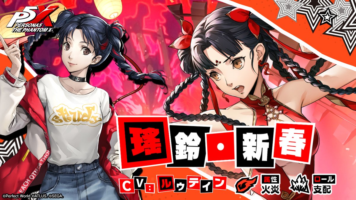 ✧─ 新怪ドル紹介 ─✧ 近日登場予定、ヤオリンの新たな姿「瑤鈴・新春」のティザームービーを公開! 「銅鑼と太鼓でお祝いデス!」 🧧瑤鈴・新春/コードネーム:リン (CV. #ルゥティン) #P5XJP #李瑤鈴