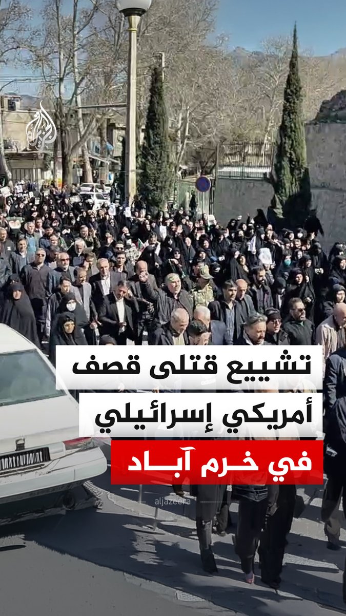 مشاهد من مراسم تشييع قتلى القصف الأمريكي الإسرائيلي في مدينة خرم آباد بمحافظة لرستان الإيرانية. #فيديو