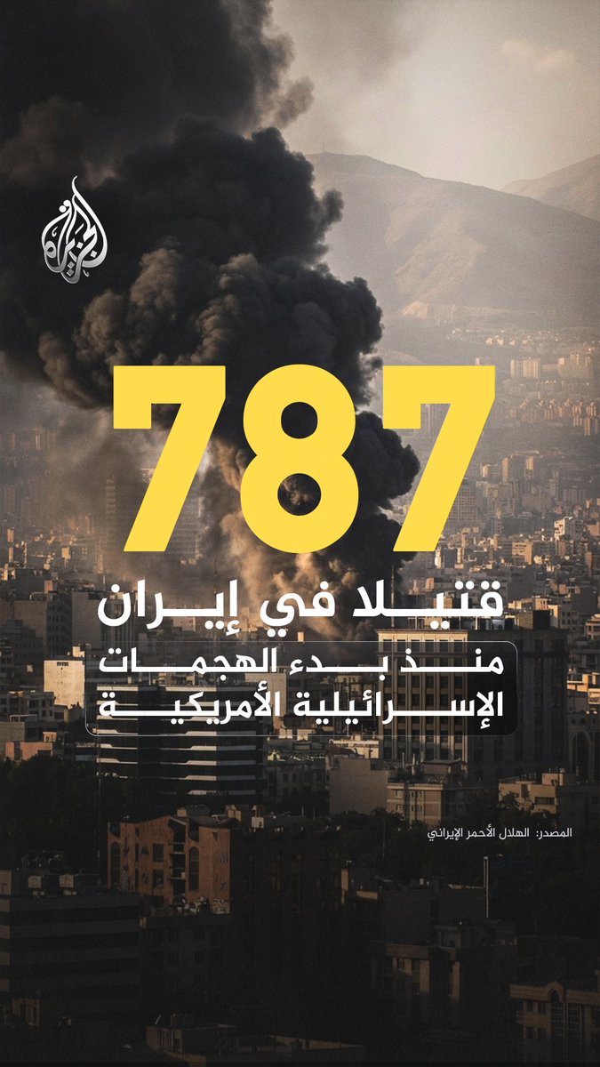 الهلال الأحمر الإيراني يعلن ارتفاع حصيلة القتلى إلى 787 قتيلا منذ بدء الهجمات الإسرائيلية الأمريكية على إيران. #إنفوغراف