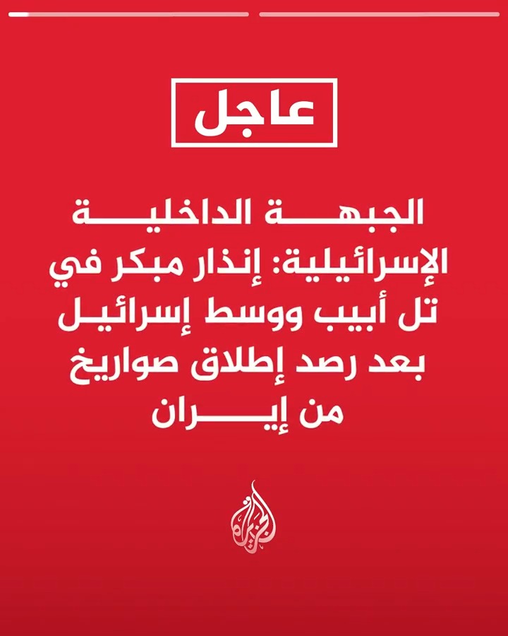#عاجل| الجبهة الداخلية الإسرائيلية: -إنذار مبكر في تل أبيب ووسط إسرائيل بعد رصد إطلاق صواريخ من #إيران -صفارات الإنذار تدوي في تل أبيب الكبرى والقدس ومستوطنات الضفة الغربية