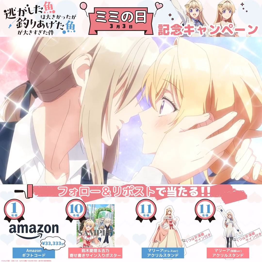 TVアニメ『逃げ釣り』 PVを拡散して豪華アイテムを釣りあげよう🎣 🎀応募方法🎀 ①TVアニメ『逃げ釣り』（逃がした魚は大きかったが釣りあげた魚が大きすぎた件）公式 をフォロー ②本投稿をリポスト ミミの誕生日3月3日にかけて 抽選で33名様に豪華アイテムをプレゼント🎂💝 〆：3月17日(火) ※賞品はお選びいただけません