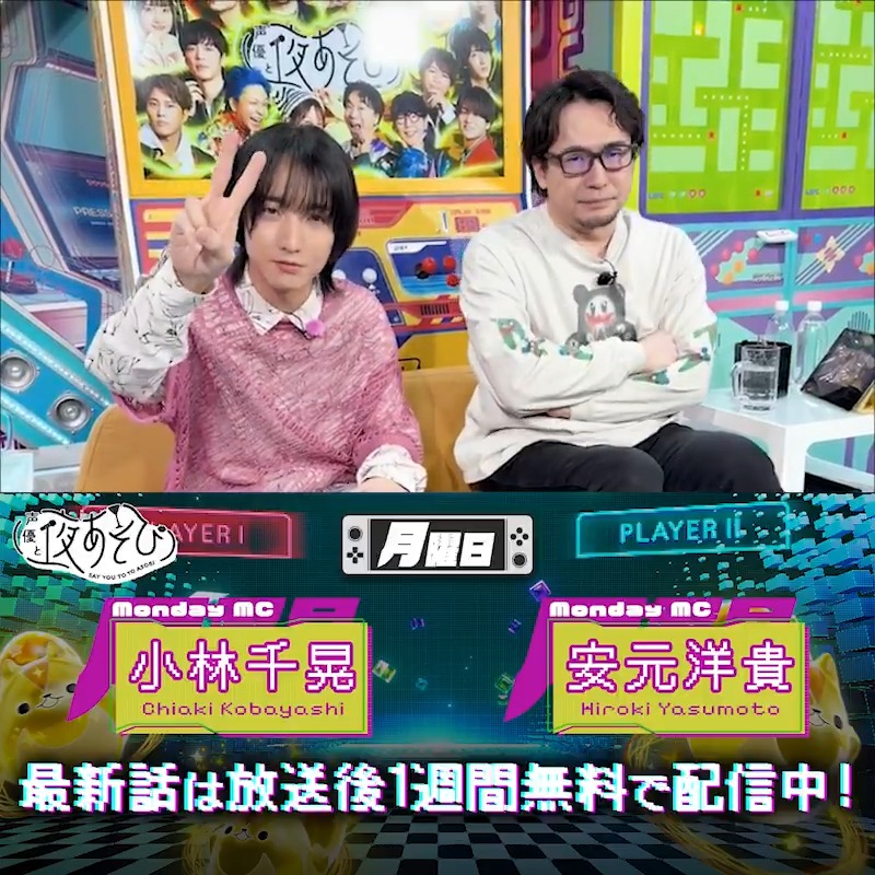 #声優と夜あそび📱 1週間＜無料＞配信中🎥 #安元洋貴 #小林千晃 から 放送後の動画が届いたよ✨ 今回はセイコーグループとのコラボSP！ 声優の真骨頂「尺読み」対決！ タイムチャレンジバトルに挑戦🔥 気になる本編は #安元小林と夜あそび #セイコー でみてね👀