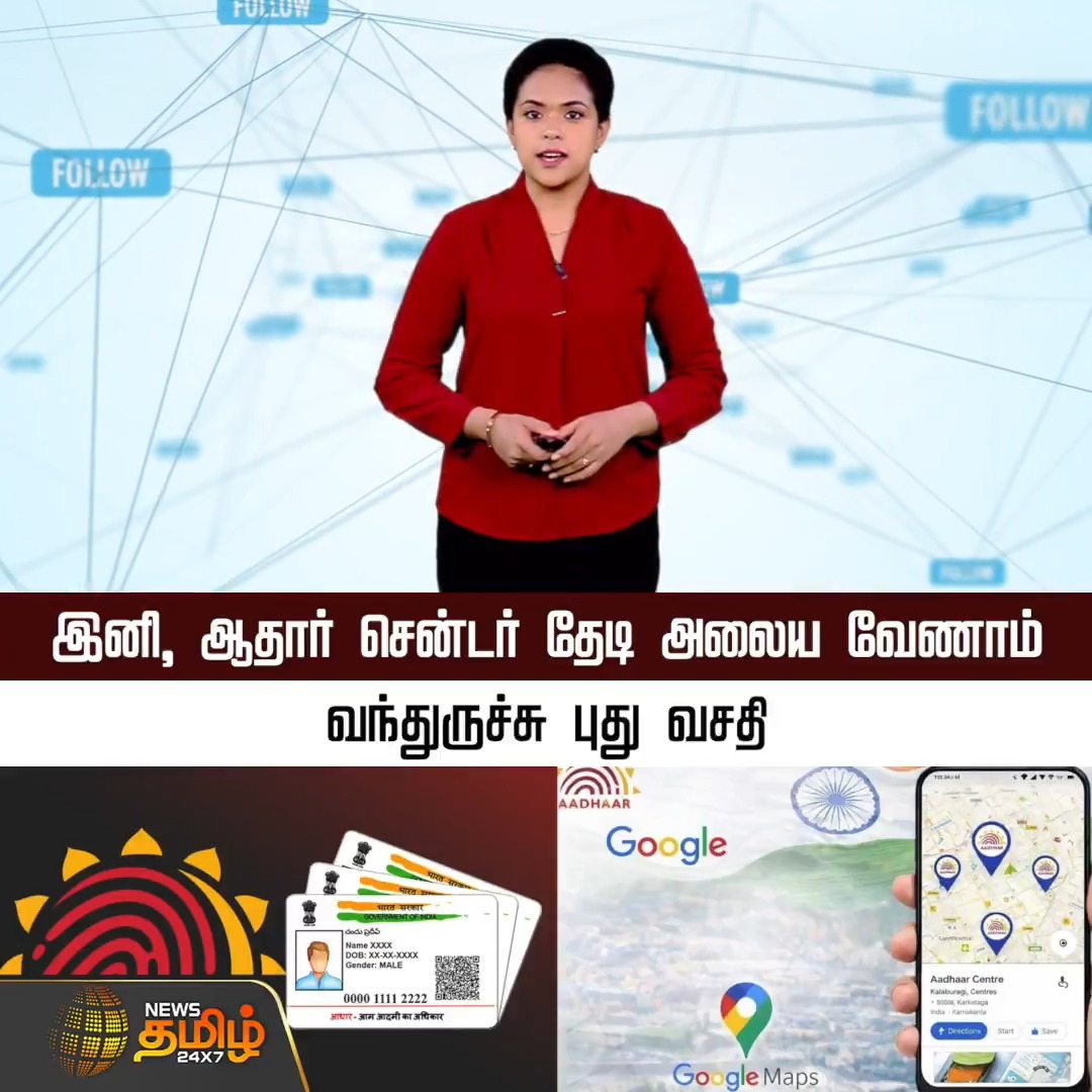இனி, ஆதார் சென்டர் தேடி அலைய வேணாம்.. வந்துருச்சு புது வசதி..! | Aadhaar Update | #Aadhaar #AadhaarCard #eSevaiServices #CentralGovt #Newstamil24x7
