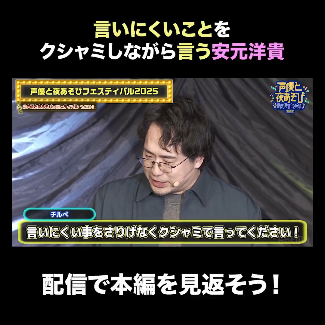 【見逃し配信中】 #声優と夜あそびフェスティバル 2025 昼公演/夜公演の PPV視聴チケット販売は 3月31日(火) よる8:00まで🎫 配信期限は同日よる11:59まで‼️ お見逃しなく🏃‍♀️ #声優と夜あそび