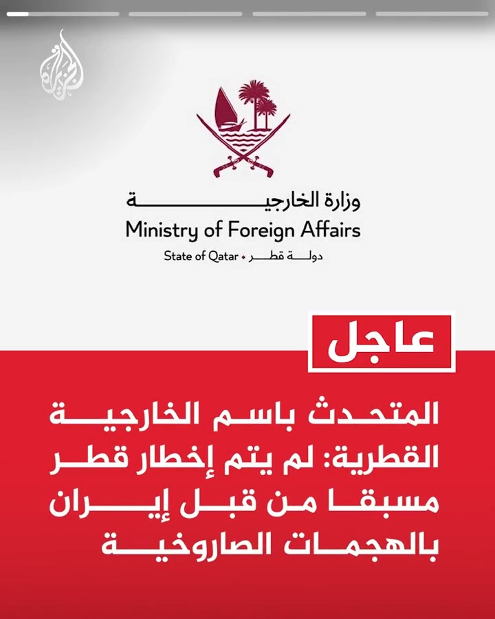 #عاجل| المتحدث باسم الخارجية القطرية: لم يتم إخطار #قطر مسبقا من قبل #إيران بالهجمات الصاروخية