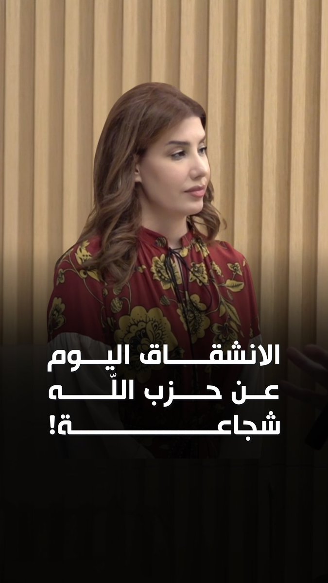 يتكرّر المشهد وتبقى الحقيقة واحدة: الشعب يدفع الثمن! الدولة فقط تحمي اللبنانيّين والانشقاق اليوم عن حزب الله شجاعة. أنقذوا ما تبقّى من #لبنان... #إيران #إسرائيل #الجنوب #الضاحية