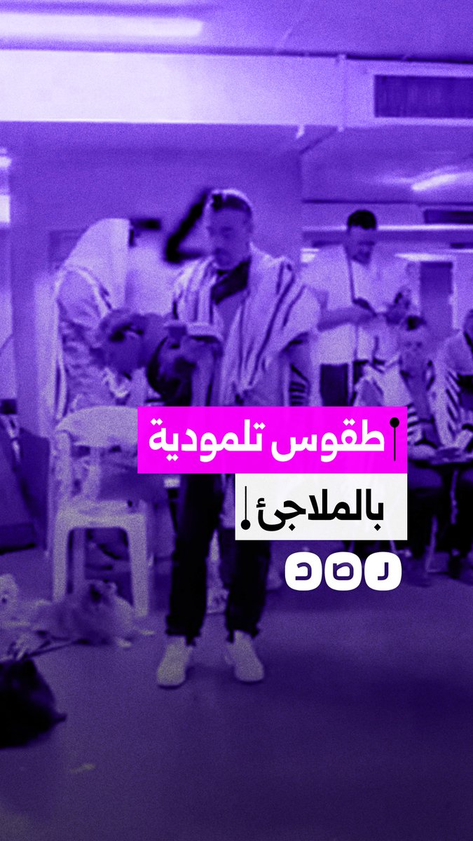 مستوطنون يؤدون طقوسا تلمودية داخل أحد الملاجئ في تل أبيب مع استمرار القصف الإيراني