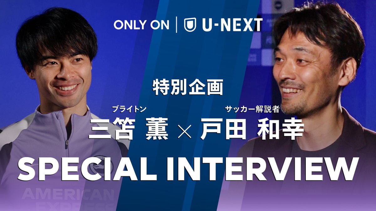 三笘薫✖️戸田和幸さん 特別インタビュー🎙️ YouTubeにて配信開始📲 ブライトンの試合を数多く解説してきた 戸田和幸さんが現地で三笘薫に直撃🗣️ プレミアリーグ4年目の葛藤と進化とは🏴󠁧󠁢󠁥󠁮󠁧󠁿 三笘薫の「現在地」を 戸田和幸さんが鋭い視点で紐解きます👀 戸田和幸