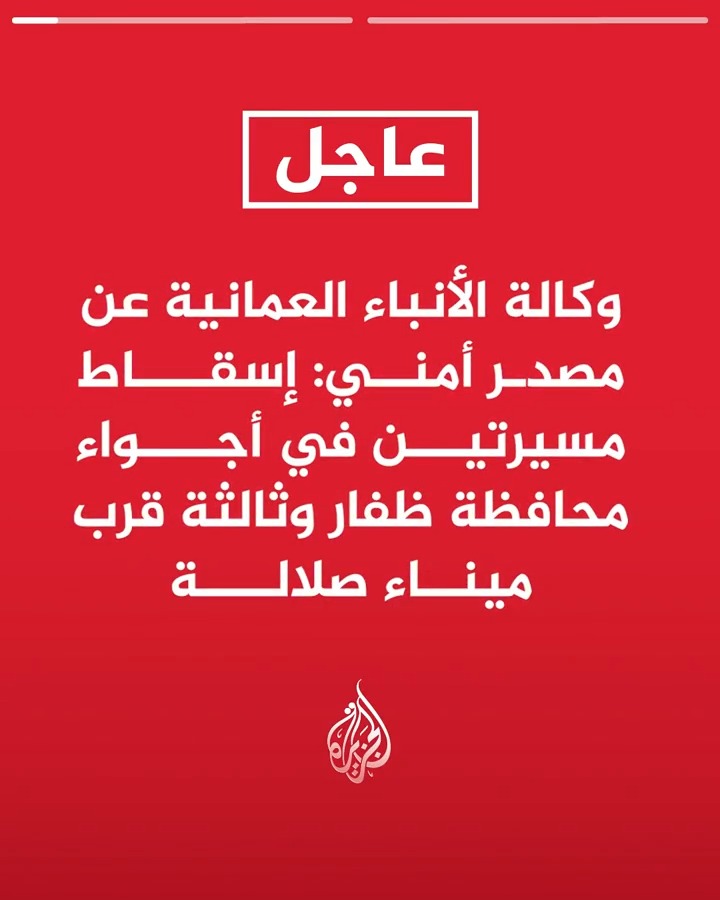 #عاجل| وكالة الأنباء العمانية عن مصدر أمني: - إسقاط مسيرتين في أجواء محافظة ظفار وثالثة قرب ميناء صلالة -إسقاط المسيرات في ظفار وصلالة دون تسجيل أي خسائر بشرية أو مادية