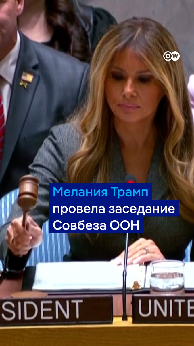 Мелания Трамп провела заседание Совбеза ООН. Это первый в истории случай, когда супруга главы государства стала председательницей в Совете Безопасности. Вот о чем говорила первая леди США