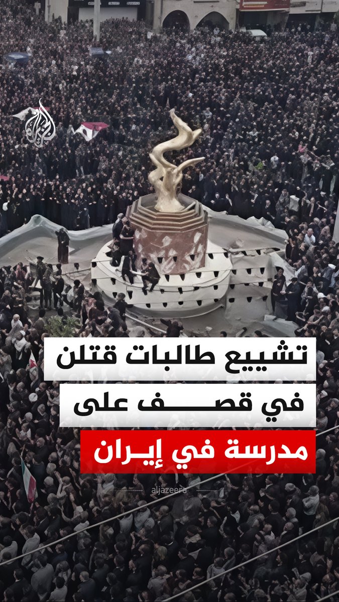 مراسم تشييع 165 طالبة قتلن في قصف أمريكي إسرائيلي استهدف مدرسة ابتدائية في ميناب جنوب إيران. #فيديو