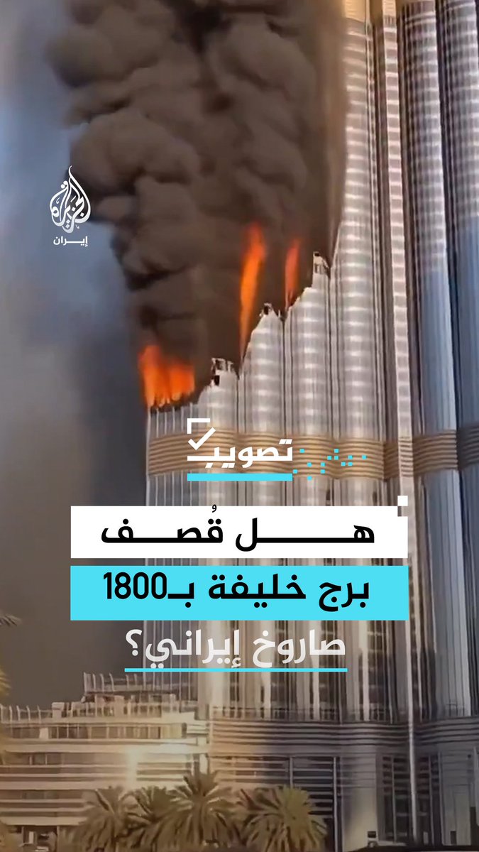 فيديوهات منتشرة لاشتعال النيران في برج خليفة بعد استهدافه بصواريخ إيرانية.. ما الحقيقة؟ #الجزيرة_فيديو