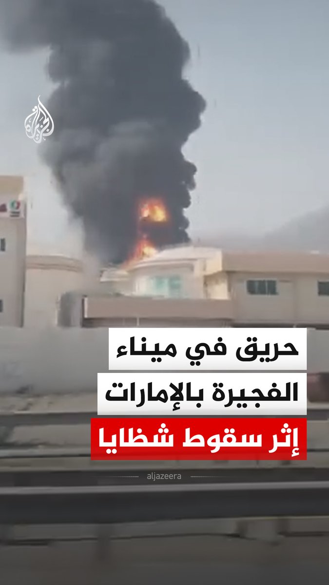 حريق في ميناء الفجيرة في الإمارات ناجم عن سقوط شظايا عقب اعتراض مسيّرة من دون تسجيل إصابات، وفق ما أفاد المكتب الإعلامي للإمارة. #فيديو