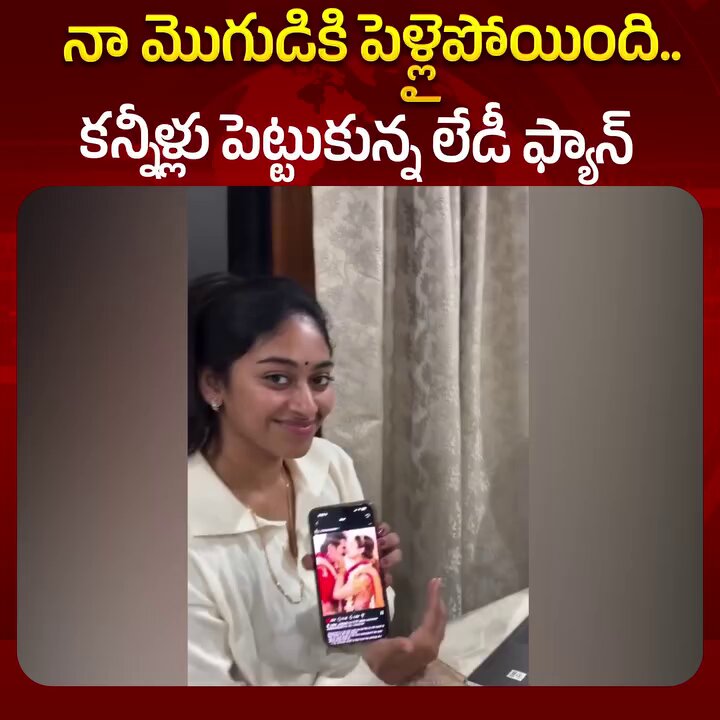 నా మొగుడికి పెళ్ళైపోయిoది కన్నీళ్లు పెట్టుకున్న విజయ్ దేవరకొండ ఫ్యాన్ 🤣 Vijay Deverakonda
