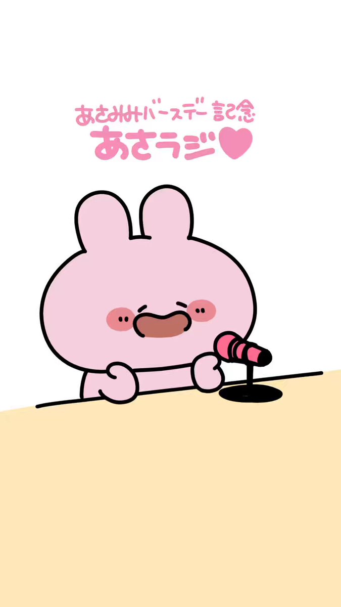 今日はあさみみのバースデー✌️🐰🩷🎂✨ みんなお祝いのメッセージ、本当にありがとうさぎだよ✨ 新しいことをしてみたくて、 初めての『あさラジ』録ってみたよ🥰🎤 ぜひぜひ聴いてみてね✨
