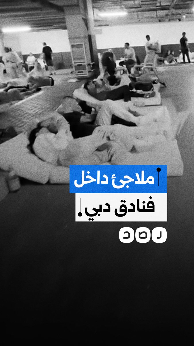 صانعة محتوى تنشر مشاهد لنزلاء فندق في دبي يبيتون بموقف سيارات تحت الأرض عقب هجوم صاروخي إيراني