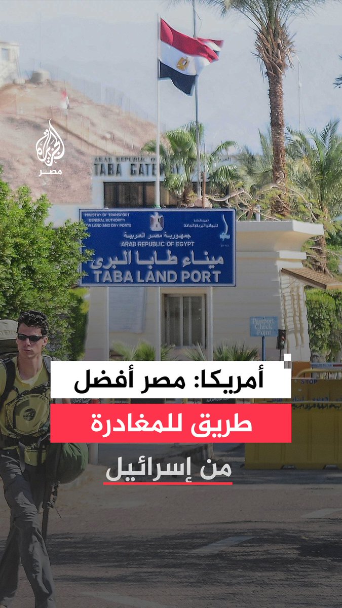 "معبر طابا مفتوح على مدار الساعة".. السفير الأمريكي لدى إسرائيل يدعو الرعايا الأمريكيين للمغادرة إلى مصر بعد إغلاق المجال الجوي بسبب التصعيد الراهن في المنطقة