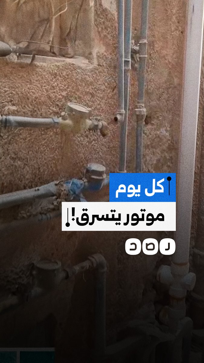 "حاجة مرار".. استغاثة مواطن بعد سرقة مواتير المياه في محافظة الإسكندرية