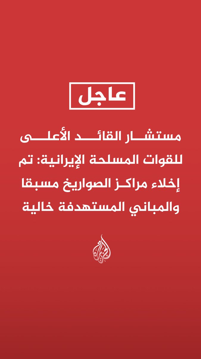 #عاجل | مستشار القائد الأعلى للقوات المسلحة الإيرانية: تم إخلاء مراكز الصواريخ مسبقا والمباني المستهدفة خالية - العدو يستهدف قواعد تفتقر للمعدات والقوات العسكرية - العدو شن حربه بناء على تقييمات خاطئة ولن يحقق هدفه