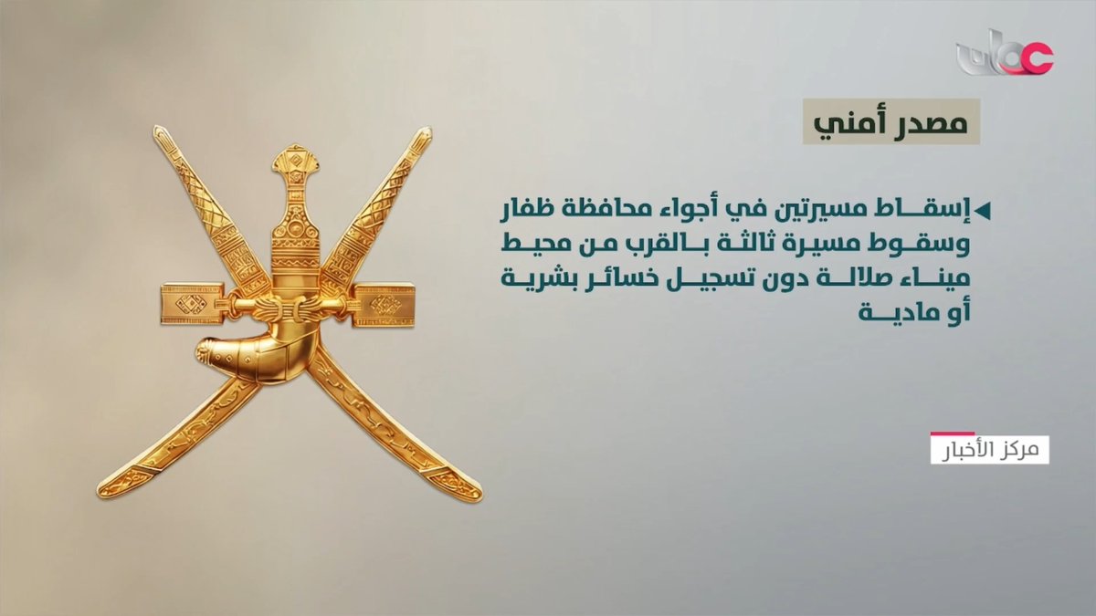 بارك الله في جهود قواتنا المسلحة .. حفظ الله بلادنا الحبيبة #عمان وأنعم علينا بالأمن والأمان الدائم يا رب العالمين ..