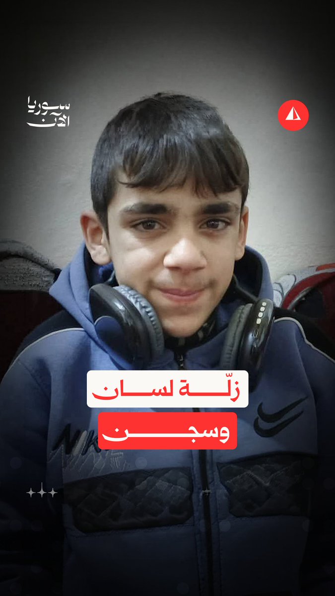 جملة عفوية لطفل تقوده إلى التوقيف.. هل تُحاكم تصوّرات الأطفال بمنطق الجنايات؟ #نيوميديا