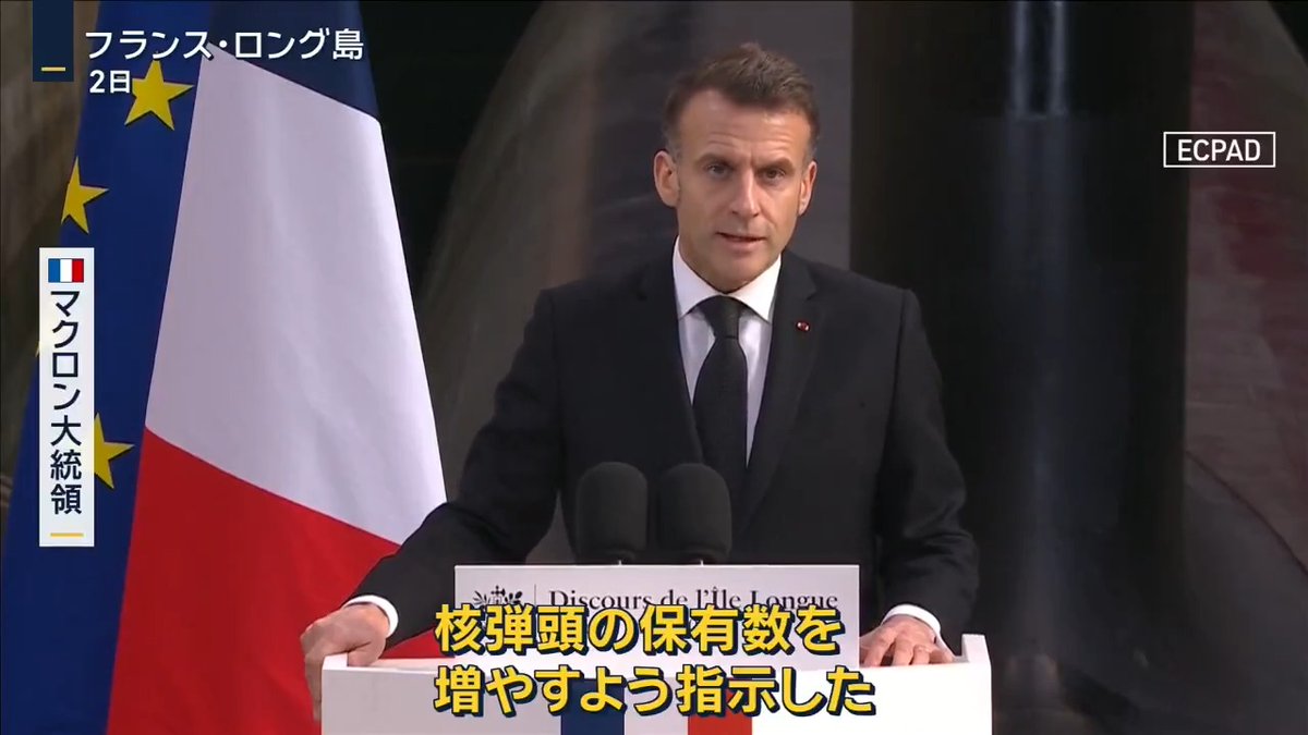 【フランス保有核弾頭を増強へ「来る半世紀は核兵器の時代」】 ｜ フランス マクロン大統領 「核弾頭の保有数を増やすよう指示した」 「来る半世紀は核兵器の時代になるだろう。フランスは決意と自由をもって時代の役割を果たす」 フランスは冷戦終結後、核弾頭の数を大幅に削減していたが、歴史的な方針転換に踏み切った形 マクロン大統領はヨーロッパに「核の傘」を広げる構想も示唆し、ドイツやイギリスなど8カ国と合同演習を実施する考えも明らかにした