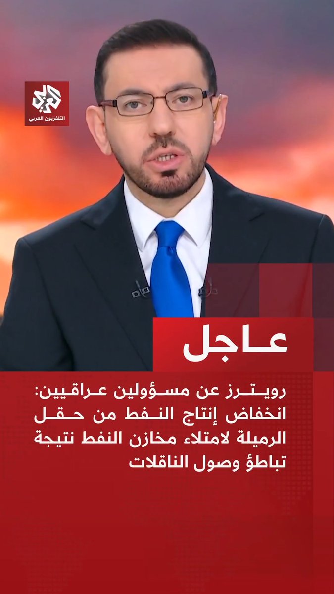 #عاجل | رويترز عن مسؤولين عراقيين: 📌انخفاض إنتاج النفط من حقل الرميلة لامتلاء مخازن النفط نتيجة تباطؤ وصول الناقلات 📌سنضطر إلى خفض إنتاج النفط بأكثر من 3 ملايين برميل يوميا إن لم تتحرك الناقلات