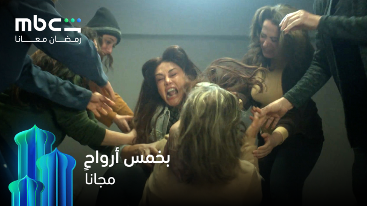 سماهر ما بتحب المشاكل بتحب تنهيها بسرعة 👌 بخمس أرواح يعرض الآن مجاناً على MBCShahid #رمضان_معانا *الأعمال المجانية متوفرة فقط في الوطن العربي