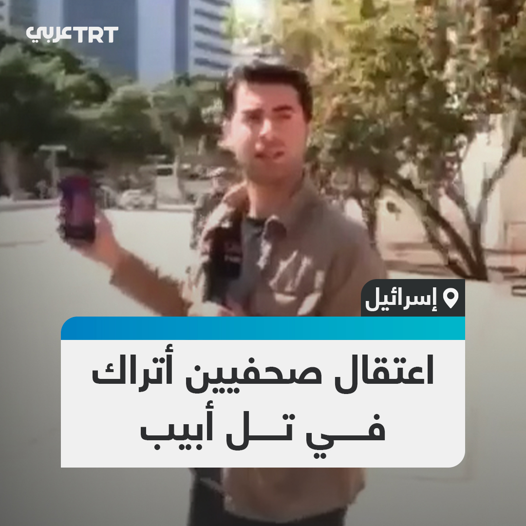 قطعوا البث واعتقلوا الطاقم.. جيش الاحتلال الإسرائيلي يوقف طاقم قناة CNN TÜRK التركية على الهواء مباشرة خلال أداء عمله قرب مقر قيادة الجيش في تل أبيب #تفاعل ليصل إليك كل جديد