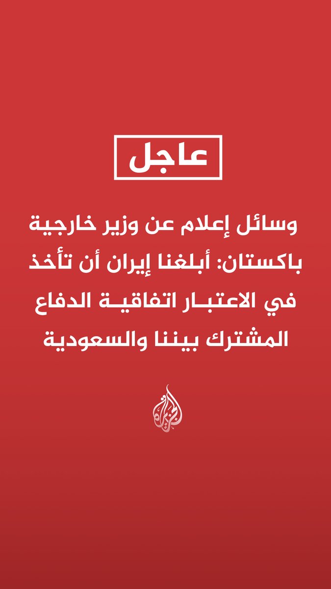 #عاجل | وسائل إعلام عن وزير خارجية باكستان: أبلغنا إيران أن تأخذ في الاعتبار اتفاقية الدفاع المشترك بيننا والسعودية