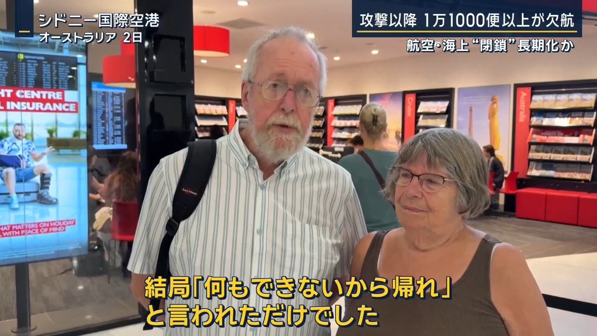 【海に続き空も…】“封鎖”で空輸能力が大幅縮小も | ▼攻撃開始から1万1000便以上が欠航に オーストラリア シドニー空港 「ドバイとカタール経由の便を2便も逃してしまいました。そして今、空港に来て2日目です。解決しようとしていますが期待できません」 「わずかな情報を求めて数百人が集まっていました。結局『何もできないから帰れ』と言われただけでした」 タイ プーケット国際空港 「家に仕事に戻れない。子どもの学校もあります。なにより出費がかさみます」 ▼年間約1億人が利用するハブ空港のドバイ国際空港では 現地で不動産業を経営している日本人男性が、顧客が帰れなくなり運航状況を確認するために空港を訪れると… ドバイ在住 田口修一郎さん 「タクシーで人は着くんだけど、結局中に入れなくて全員入り口でストップしている感じです。ゲートの向こうに行きたくてもほとんどの人が行けなくて、ゲートのセキュリティーと話している会話を聞いていると『きのうチケット取ったから入れてくれ』『中で待機させてくれ』と言っているが基本的には全員入れてくれない」 「昨晩からエミレーツが少しずつ飛び始めたと情報が入り、私のお客様も飛行機の予定をとっているんですけど、オープンになっては、やっぱりクローズということで、飛ぶやつと飛ばないやつがすごい分かれてる状態みたいです」 ▼日本の旅行代理店は情報収集に追われ― エス・ティー・ワールド 秋田健三郎統括マネージャー 「やはりドバイを経由してヨーロッパ、アフリカに行く方が非常に多いので、非常に影響は大きいですね。合計で弊社では(足止め客が)120名ぐらいいらっしゃって、今のところ40名くらいはご帰国のめどはついていますが、80名くらいはまだめどがついていない」 ▼“モノ”の輸送も縮小へ 温度管理が必要な医薬品や半導体、自動車部品などが航空便で輸送 →世界の航空貨物の輸送能力は前週に比べ18%縮小したという LOGISTICS TODAY 赤澤裕介編集長 「航空便の場合は荷物の発送場所を変えることで日本への輸送は可能になるケースはある。例えばトルコ、あるいは欧州、あるいはインド側。こういう所に持っていくことも可能」 「ただしそれが現実的かどうかその企業がどこで物を生産しているか、荷物をどこから出していて、それをどこに変えなきゃいけないのか。非常に経営者としてはリスキーな判断を迫られれる」