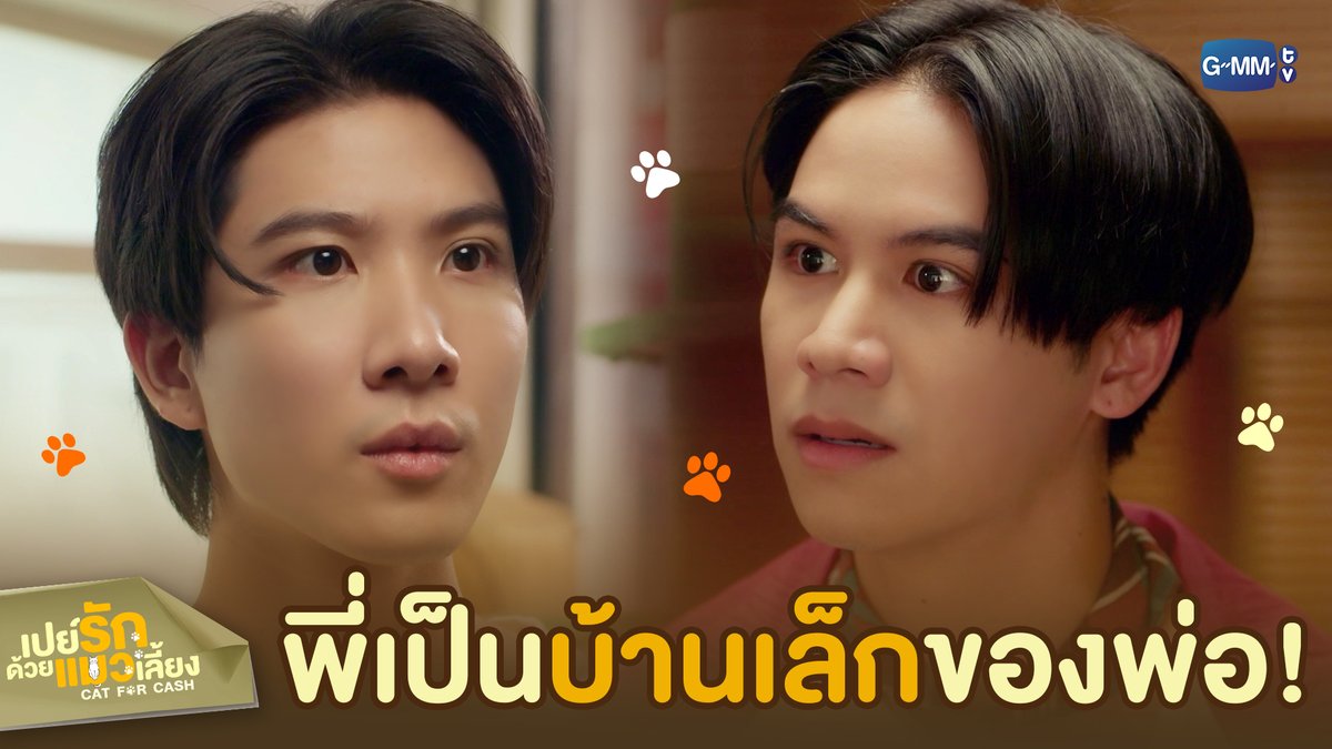 พี่ต่างหากที่เป็น ‘บ้านเล็ก’! #CatForCashEP7 “เปย์รักด้วยแมวเลี้ยง”🐈🐾 ทุกวันอังคาร เวลา 20:30 น. ทางช่อง GMM25 และรับชมแบบ UNCUT ทาง TrueVisions NOW เท่านั้น #CatForCash #GMMTV First.kp KHAOTUNG Davin Everett Delroy Of Arantha 👑