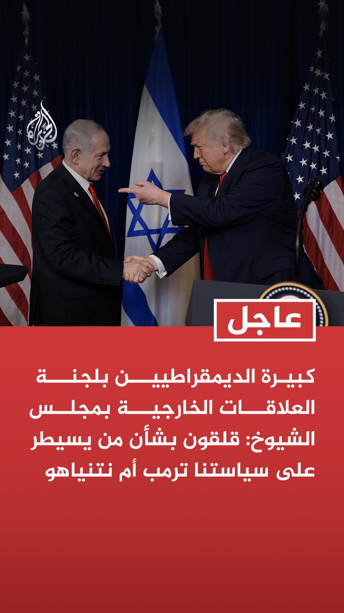 #عاجل | كبيرة الديمقراطيين بلجنة العلاقات الخارجية بمجلس الشيوخ: قلقون بشأن من يسيطر على سياستنا ترمب أم نتنياهو