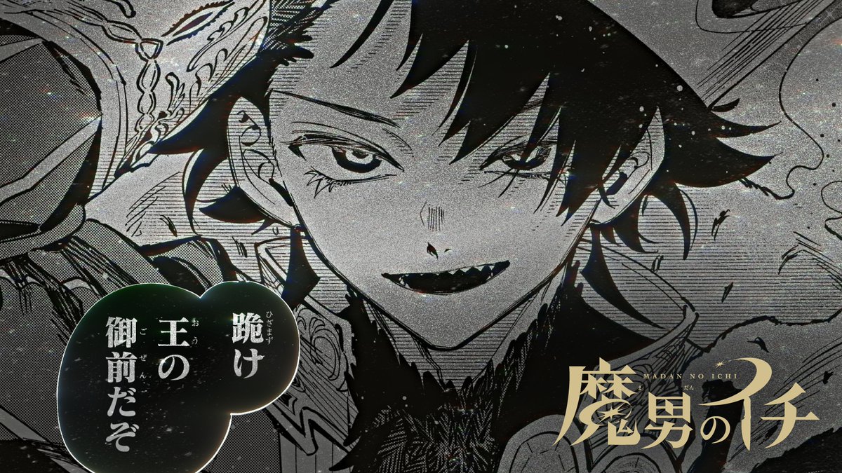 \\🎊祝! 7巻発売!👑// 3/4(水)『魔男のイチ』最新コミックス7巻が発売! 発売を記念して公式PVを公開! 「魔の海域編」開幕! 全魔法の王の〝5分間〟に刮目せよ。 ▶ #ウロロイチ降臨 #IchiTheWitch