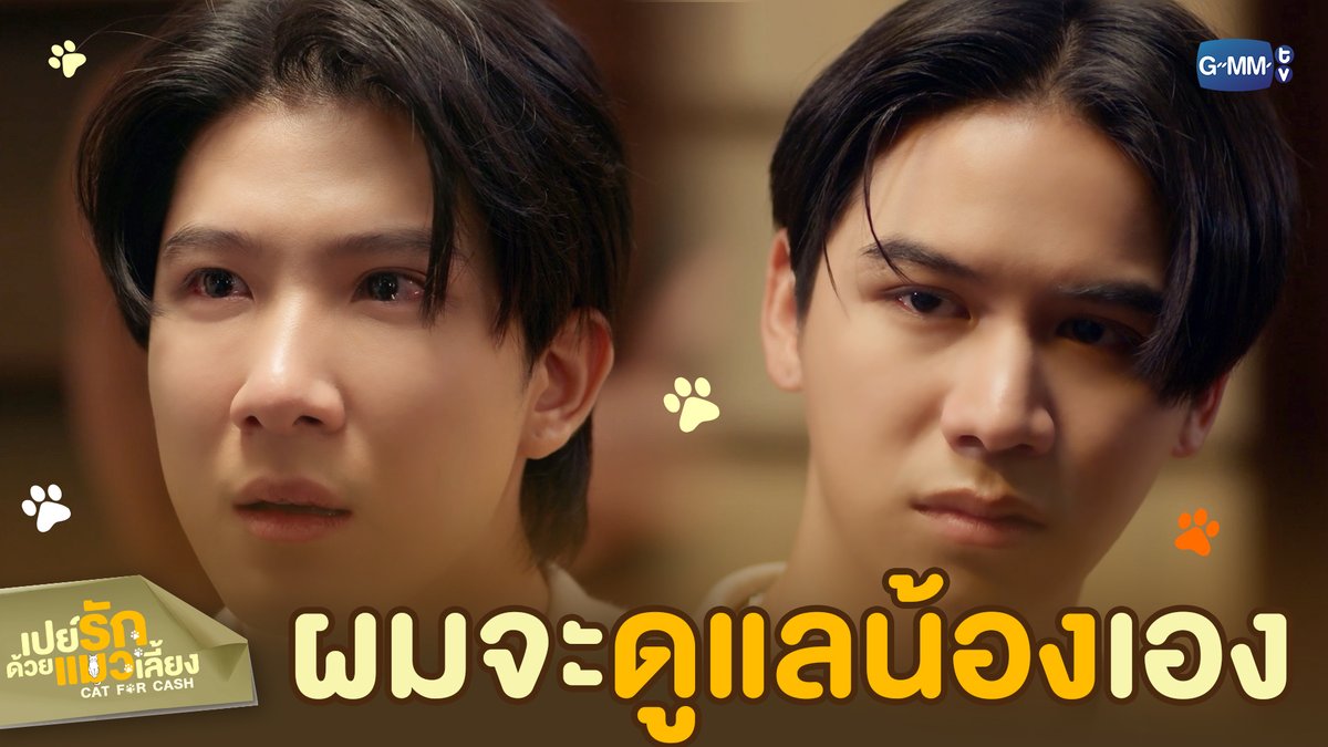 เก็บเงินของพ่อไว้เถอะ ผมจะ ‘ดูแล’ น้องเอง! #CatForCashEP7 “เปย์รักด้วยแมวเลี้ยง”🐈🐾 ทุกวันอังคาร เวลา 20:30 น. ทางช่อง GMM25 และรับชมแบบ UNCUT ทาง TrueVisions NOW เท่านั้น #CatForCash #GMMTV First.kp KHAOTUNG Davin Everett Delroy Of Arantha 👑