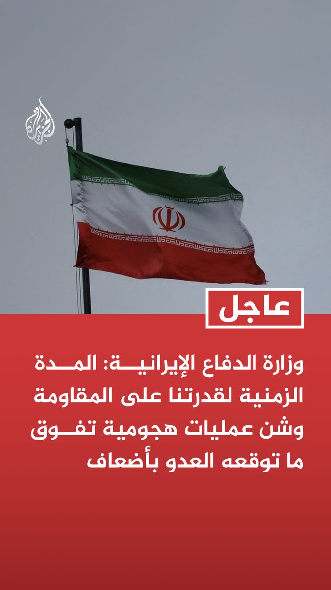 #عاجل | وزارة الدفاع الإيرانية: المدة الزمنية لقدرتنا على المقاومة وشن عمليات هجومية تفوق ما توقعه العدو بأضعاف