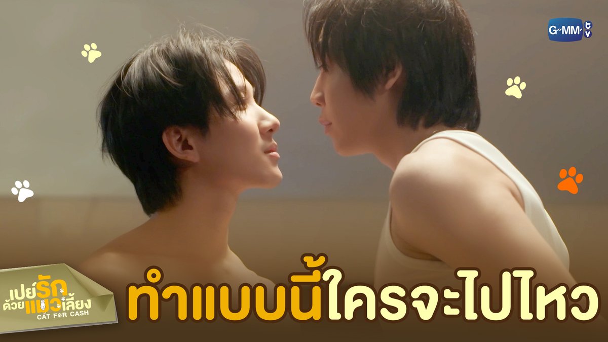 ‘ทำ’ แบบนี้ ใครจะไปทนไหว ❤️‍🔥 #CatForCashEP7 “เปย์รักด้วยแมวเลี้ยง”🐈🐾 ทุกวันอังคาร เวลา 20:30 น. ทางช่อง GMM25 และรับชมแบบ UNCUT ทาง TrueVisions NOW เท่านั้น #CatForCash #GMMTV First.kp khaotungg