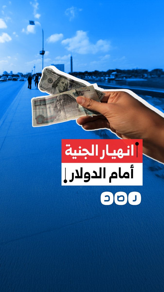 الجنيه المصري يفقد مكاسبه أمام الدولار في يومين.. ما التفاصيل؟