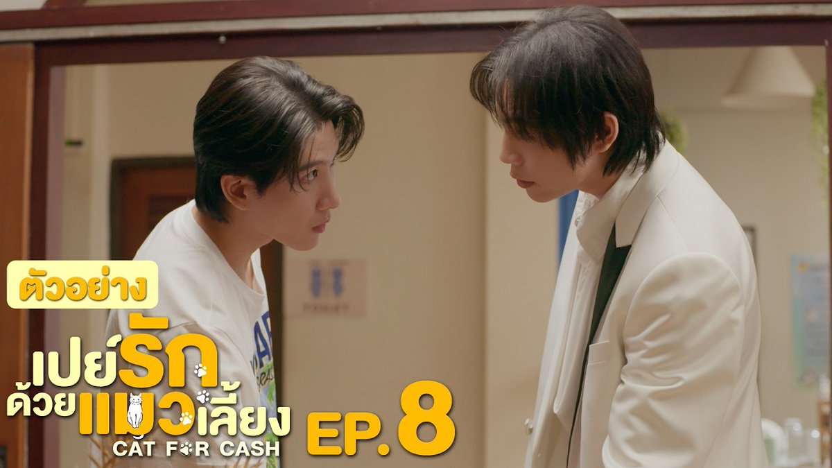 ตัวอย่าง EP.8 | เปย์รักด้วยแมวเลี้ยง #CatForCashEP7 “เปย์รักด้วยแมวเลี้ยง”🐈🐾 ทุกวันอังคาร เวลา 20:30 น. ทางช่อง GMM25 และรับชมแบบ UNCUT ทาง TrueVisions NOW เท่านั้น #CatForCash #GMMTV First.kp khaotungg Satang jj__chayakorn เกรทครับ? ว่าไงครับ?