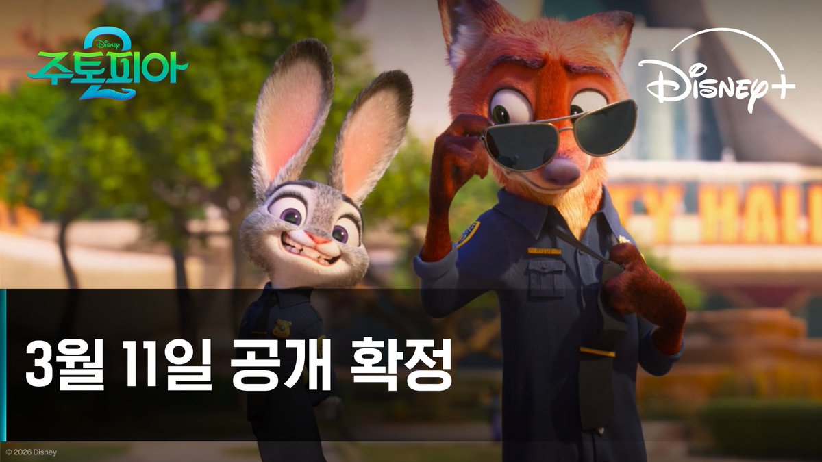 <주토피아 2> 3월 11일 디즈니+ 공개 확정⭐ 세상 가장 사랑스러운 주디🐰&amp;닉🦊&amp;게리🐍를 곧 디즈니+에서 만나보세요!💓