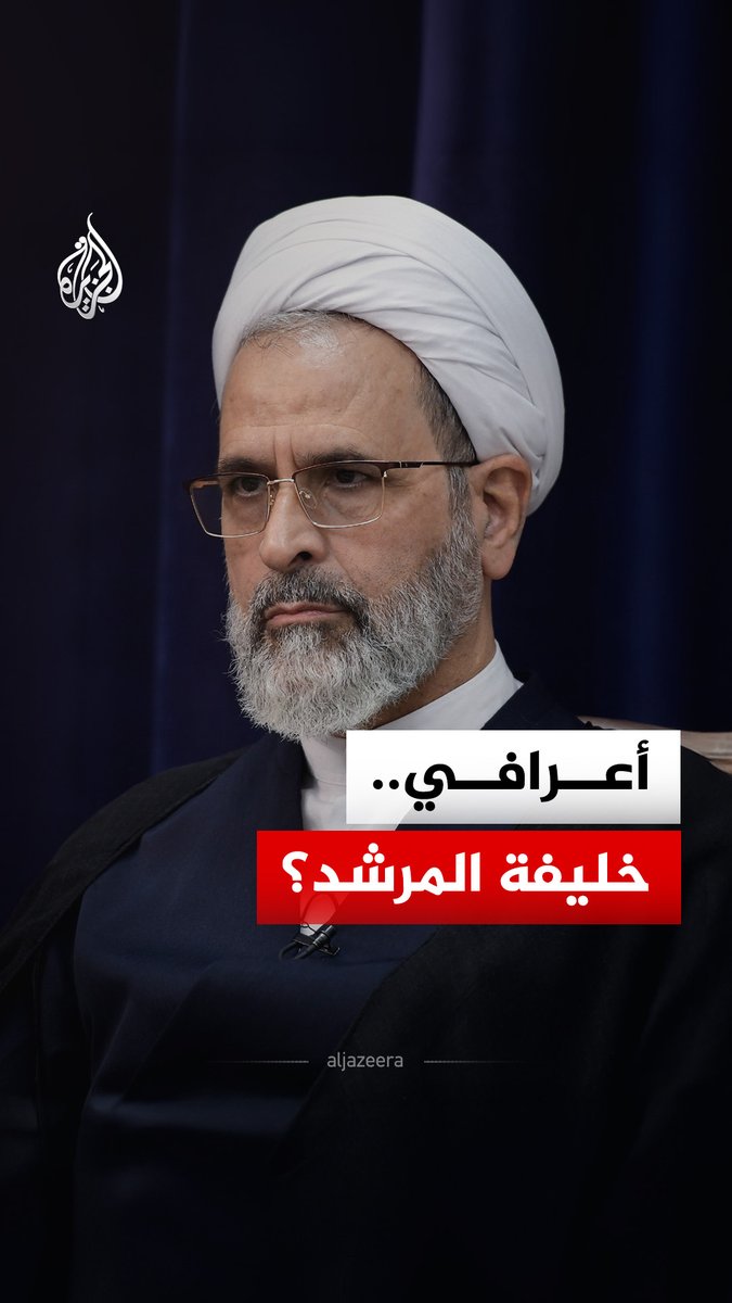 أبرز المرشحين لرئاسة خامنئي.. من يكون آية الله أعرافي؟ #الجزيرة_رقمي