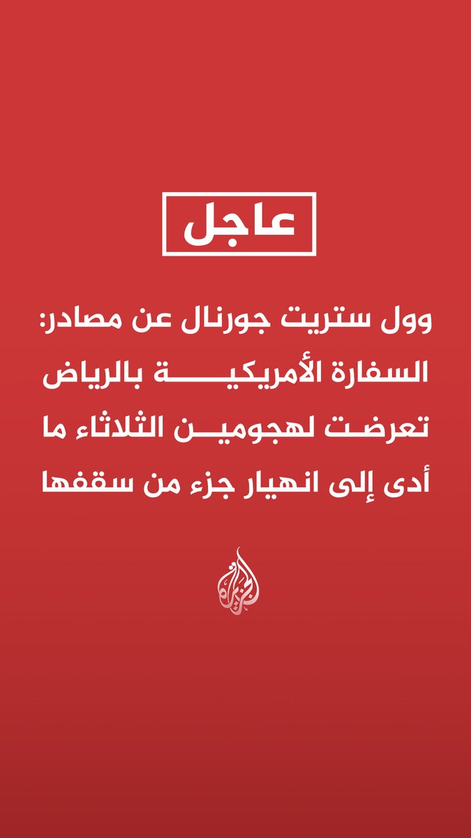 #عاجل | وول ستريت جورنال عن مصادر: السفارة الأمريكية بالرياض تعرضت لهجومين الثلاثاء ما أدى إلى انهيار جزء من سقفها - موظفون في السفارة الأمريكية بالرياض لا يزالون يحتمون في أماكنهم داخل مقرها