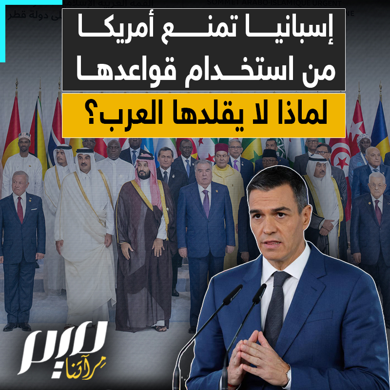 طائرات أمريكية تغادر إسبانيا بعد منع مدريد استخدام قواعدها المقامة على أراضيها لشن هجوم على إيران.. لماذا لا يقتدي العرب بها، ويصرون على تعريض شعوبهم للمخاطر؟