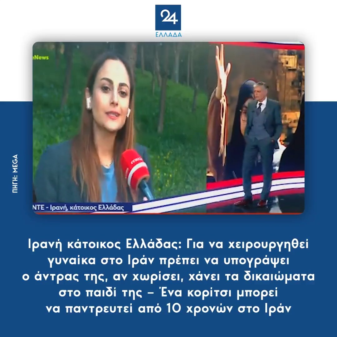 Ιρανή κάτοικος Ελλάδας: Για να χειρουργηθεί γυναίκα στο Ιράν πρέπει να υπογράψει ο άντρας της, αν χωρίσει, χάνει τα δικαιώματα στο παιδί της – Ένα κορίτσι μπορεί να παντρευτεί από 10 χρονών στο Ιράν
