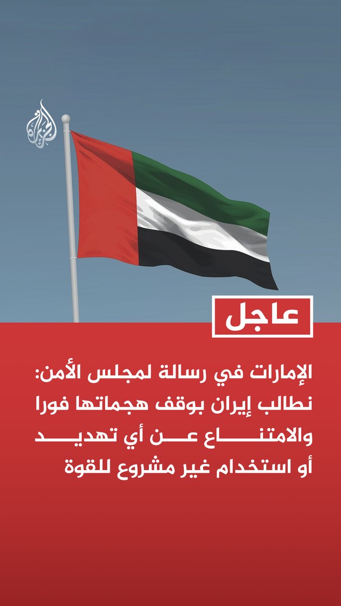 #عاجل | الإمارات في رسالة لمجلس الأمن: نطالب إيران بوقف هجماتها فورا والامتناع عن أي تهديد أو استخدام غير مشروع للقوة - سنتخذ كل الإجراءات اللازمة والقانونية لحماية أراضينا وسكاننا والمقيمين والزوار